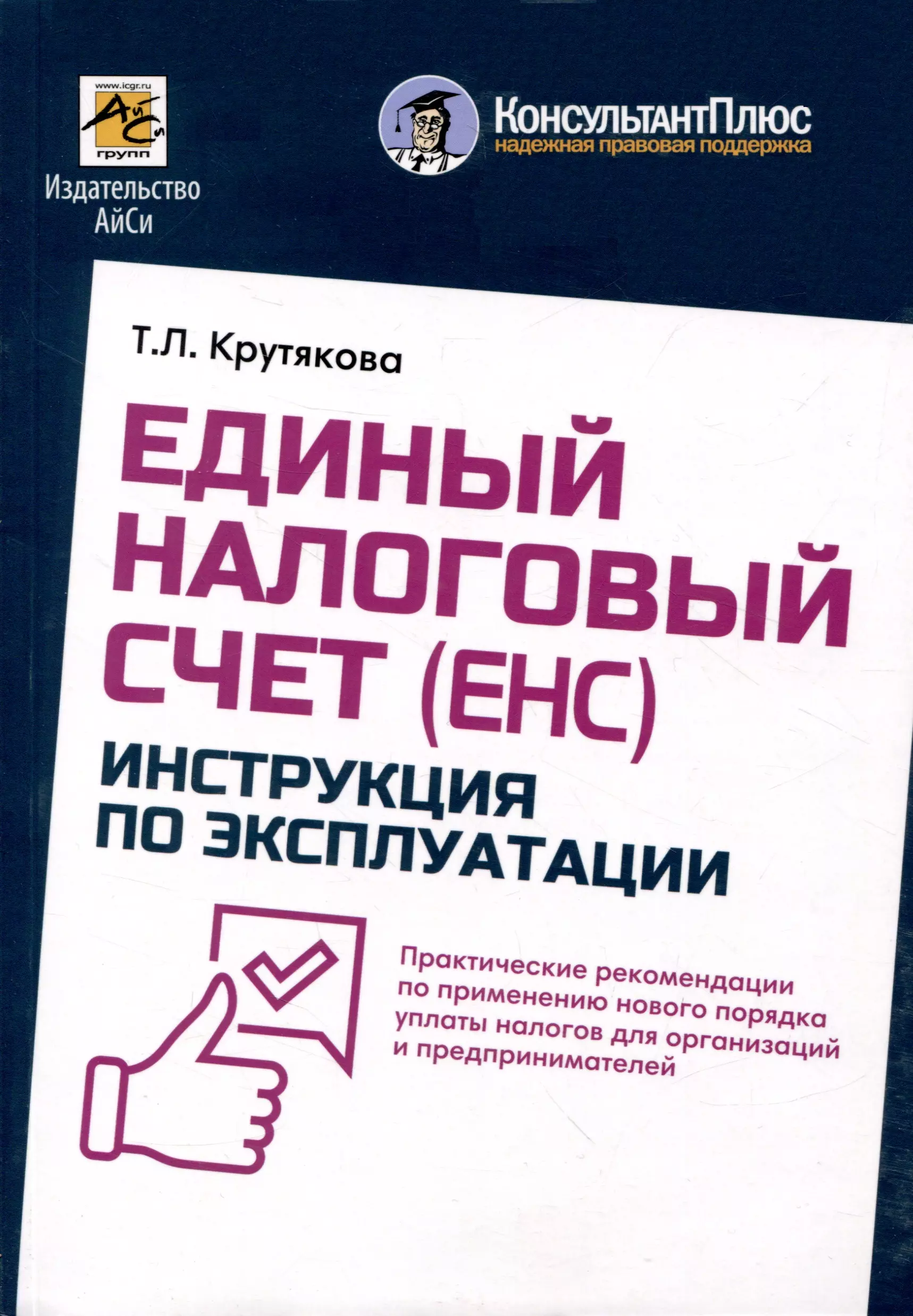 Единый налоговый счет. Инструкция по эксплуатации