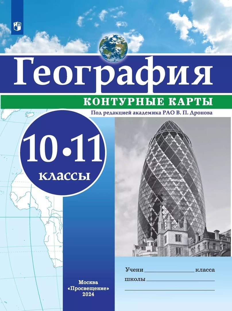 

География. 10-11 классы. Контурные карты