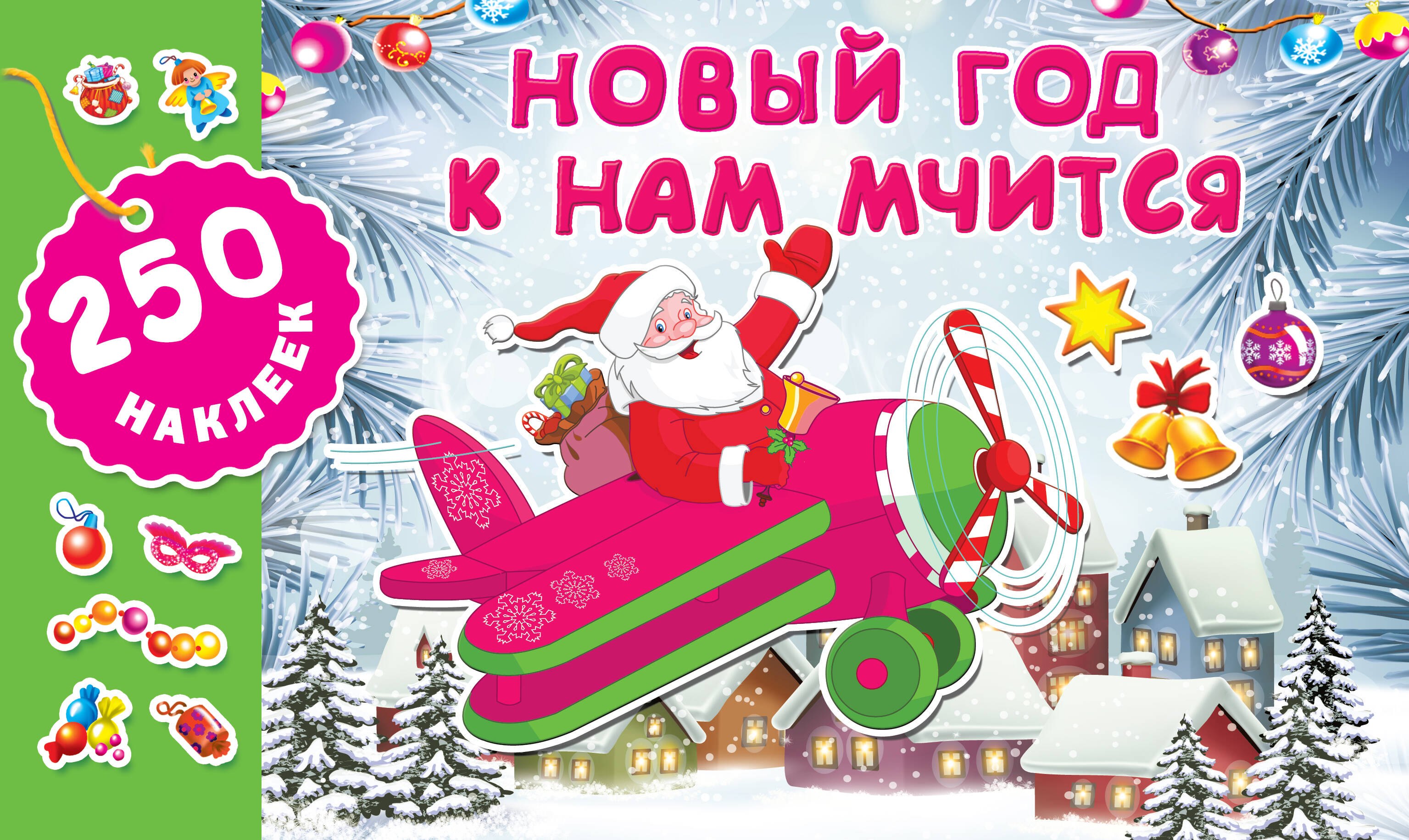 

Новый год к нам мчится