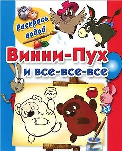Раскрась водой.Винни-Пух и все-все-все