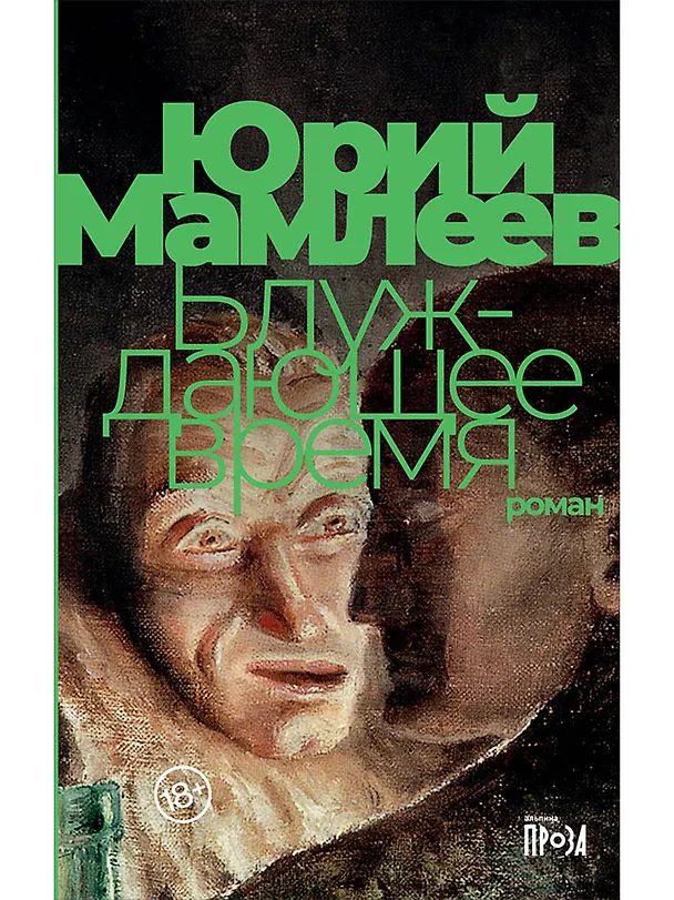 Книга Блуждающее время. Роман (Юрий Мамлеев) — 1