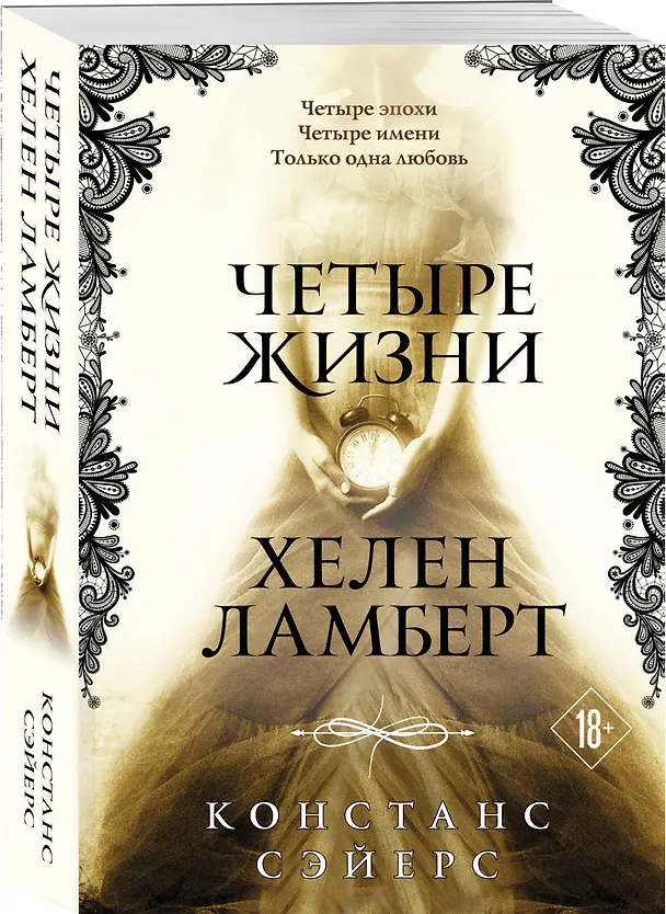 Книга Четыре жизни Хелен Ламберт (Констанс Сэйерс) — 4