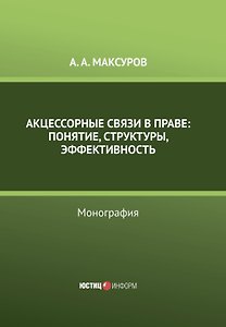 Акцессорные связи в  праве: понятие, структуры, эффективность. Монография