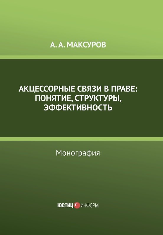 Книга Акцессорные связи в праве: понятие, структуры, эффективность. Монография (Алексей Максуров) — 1