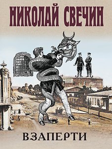 Взаперти