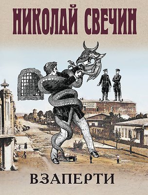 Книга Взаперти (Николай Свечин)