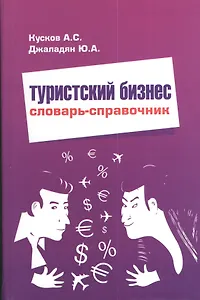 Туристский бизнес Словарь-справочник