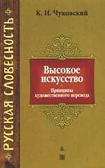 Высокое искусство: Принципы художественного перевода