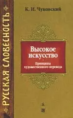 Высокое искусство: Принципы художественного перевода — 2164342 — 1