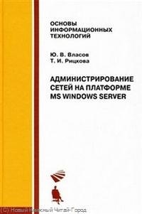 

Администрирование сетей на платформе MS Windows Server: Учебное пособие