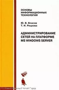 Администрирование сетей на платформе MS Windows Server: Учебное пособие — 2248350 — 1