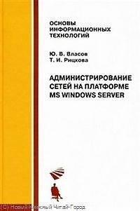 Книга Администрирование сетей на платформе MS Windows Server: Учебное пособие () — 1