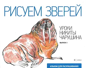 Рисуем зверей.Вып.1.Уроки Никиты Чарушина