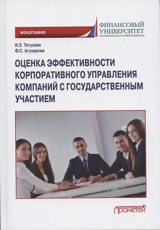 Книга Оценка эффективности корпоративного управления компаний с государственным участием: Монография () — 1