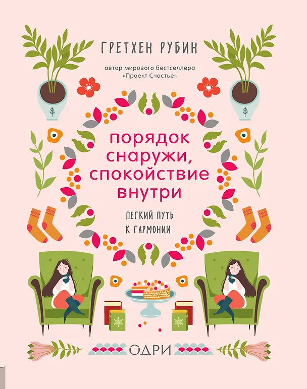 Книга Порядок снаружи, спокойствие внутри. Легкий путь к гармонии (Гретхен Рубин) — 1
