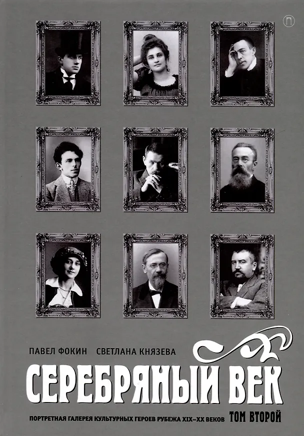 Книга Комплект из 3-х книг. Серебряный век (Павел Фокин, Светлана Князева) — 3