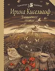 Красавица и чудовище. Проза Ирины Кисельгоф