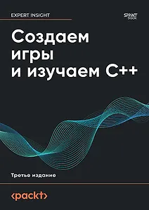 Создаем игры и изучаем C++. 3-е изд.