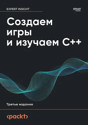 Книга Создаем игры и изучаем C++. 3-е изд. (Джон Хортон)