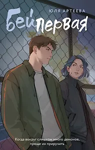 Бей первая