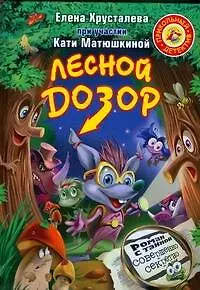 Книга Лесной дозор (Елена Хрусталева)