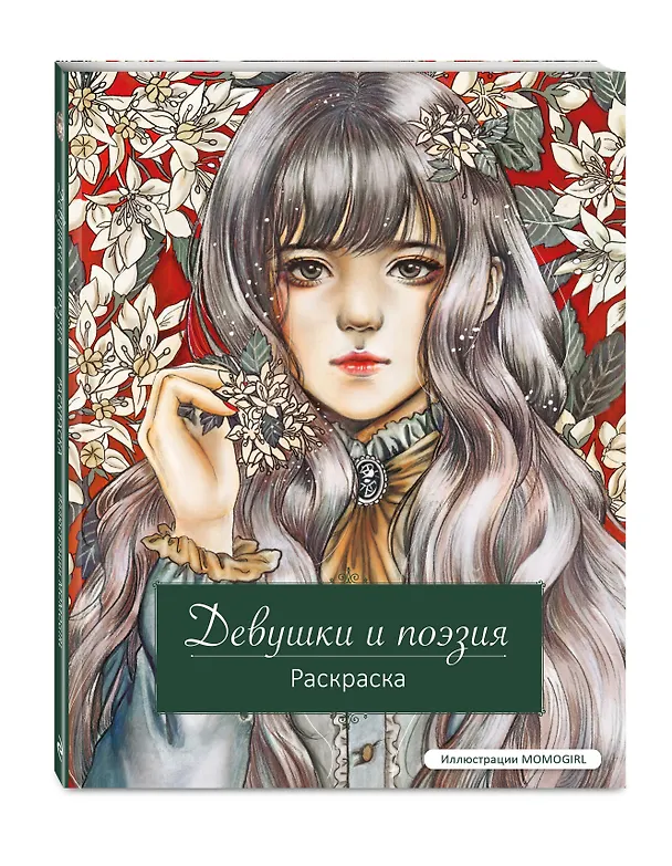 Книга Девушки и поэзия. Раскраска () — 5