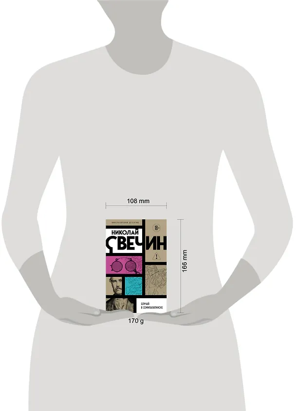 Книга Случай в Семипалатинске (Николай Свечин) — 5