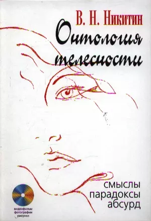 Онтология телесности: Смыслы, парадоксы, абсурд / (+ CD) — 2092966 — 1