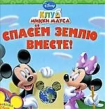 Спасем землю вместе!