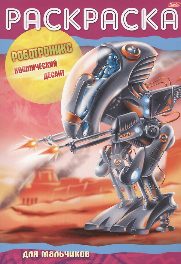 Книга Раскраска для мальчиков. Роботроникс. Космический десант () — 1