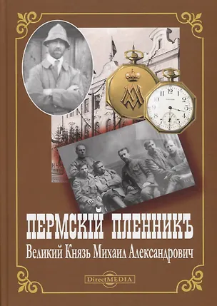 Книга Пермский пленник. Великий Князь Михаил Александрович ()