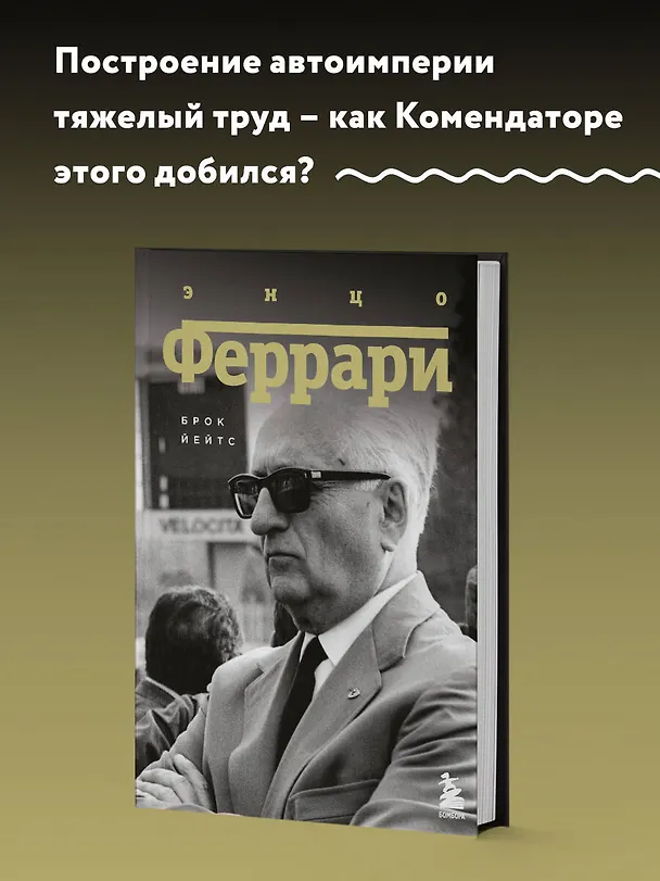 Книга Энцо Феррари. Биография (Брок Йейтс) — 5