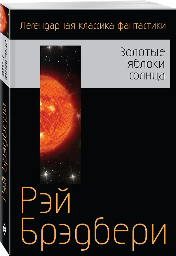 Книга Золотые яблоки солнца (Рэй Брэдбери) — 4