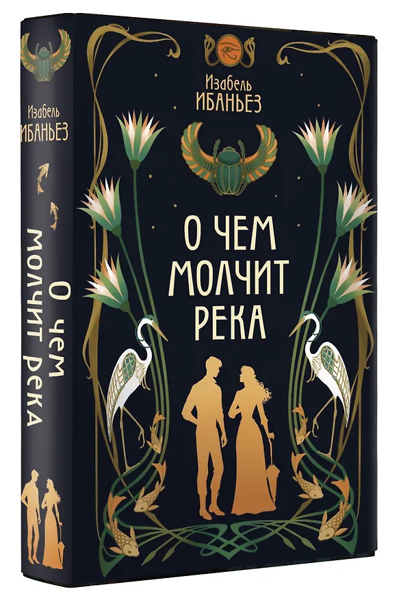 Книга О чем молчит река (Изабель Ибаньез) — 12