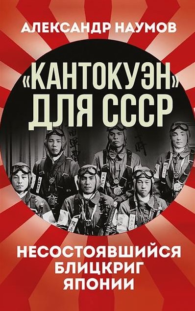 

«Кантокуэн» для СССР. Несостоявшийся блицкриг Японии