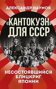 «Кантокуэн» для СССР. Несостоявшийся блицкриг Японии