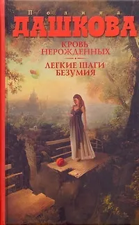 Книга Кровь нерожденных, Легкие шаги безумия: Романы (Полина Дашкова)