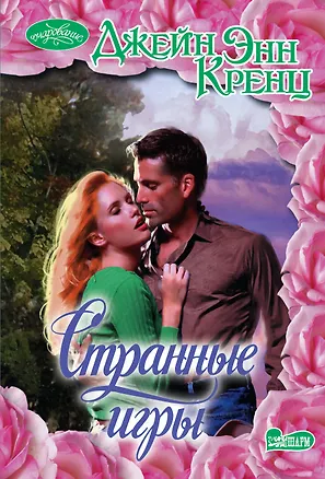 Книга Странные игры : роман (Джейн Кренц)