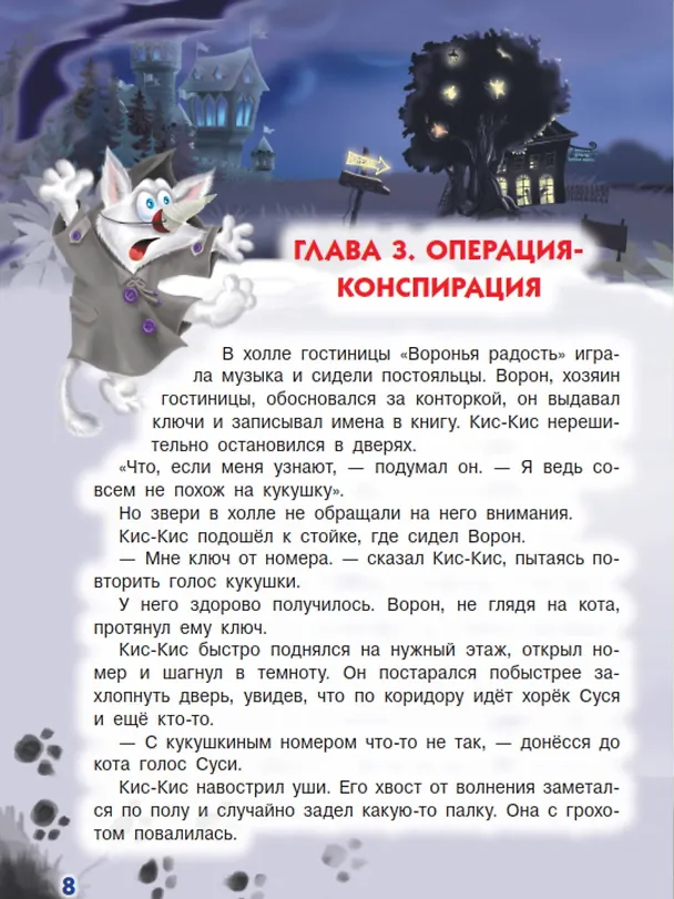 Книга Ага, попался! Фу-Фу и Кис-Кис идут по следу (3-6 лет) (Екатерина Матюшкина) — 9