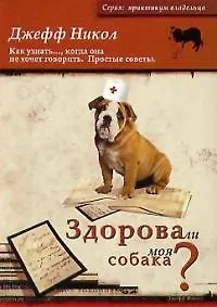Здорова ли моя собака? / Как узнать..., когда она не хочет говорить. Простые советы.