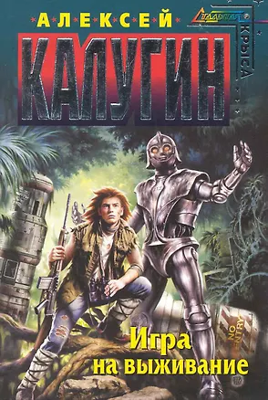 Книга Игра на выживание : фантастический роман (Алексей Калугин)