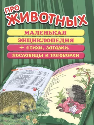 Про животных. Маленькая энциклопедия + Стихи, загадки, пословицы и поговорки — 2425732 — 1