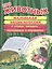 Про животных. Маленькая энциклопедия + Стихи, загадки, пословицы и поговорки — 2425732 — 1