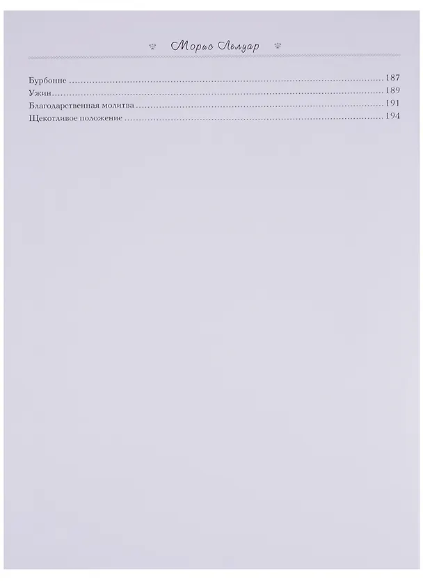 Книга Сентиментальное путешествие по Франции и Италии (Морис Лелуар) — 4