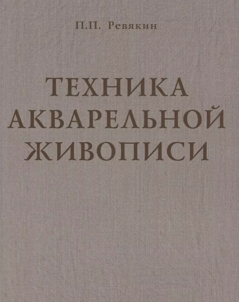 Техника акварельной живописи. Учебное пособие для вузов (Петр Ревякин) -  купить книгу с доставкой в интернет-магазине «Читай-город». ISBN:  978-5-9647-0310-5