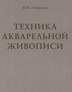 Техника акварельной живописи. Учебное пособие для вузов