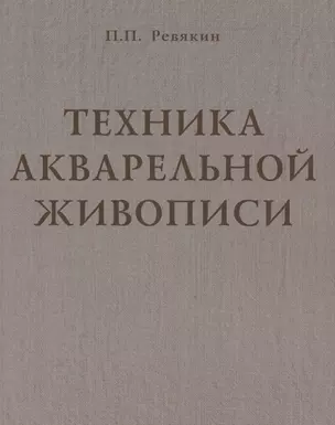 Техника акварельной живописи. Учебное пособие для вузов — 2663623 — 1