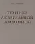 Техника акварельной живописи. Учебное пособие для вузов — 2663623 — 1