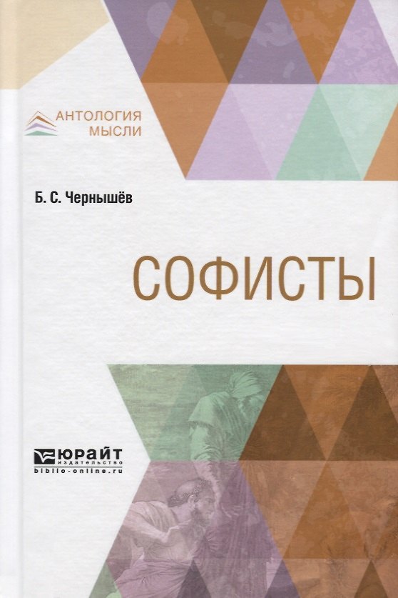 Книга Софисты () — 1