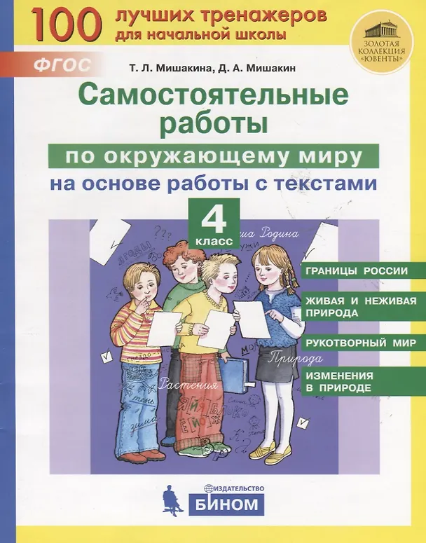 Книга Самостоятельные работы по окружающему миру на основе работы с текстами. 4 класс (Денис Мишакин, Татьяна Мишакина) — 1